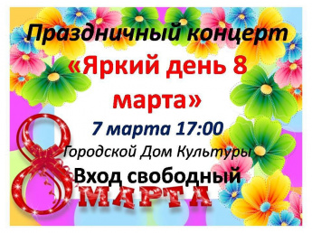 Городской дом культуры города Лабинска приглашает жителей города и района на праздничный концерт, посвящённый Международному женскому дню 8 марта