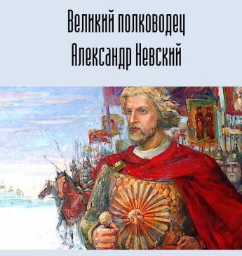 Великий полководец-Александр Невский