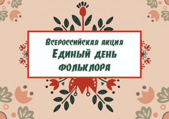 Единый День фольклора  