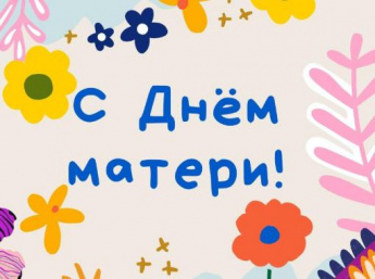 Поздравляем с Днём матери!