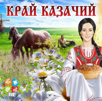 Край казачий