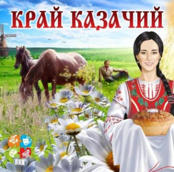 Край казачий