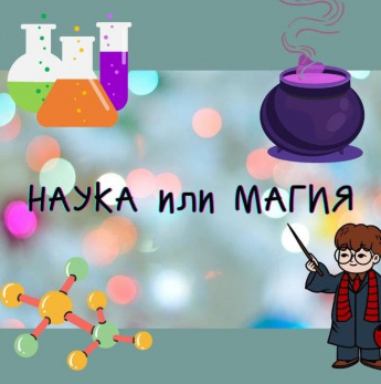 Наука или магия