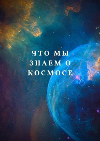 Что мы знаем о космосе?