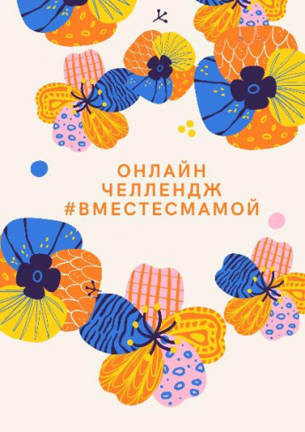 Онлайн-челлендж #ВМЕСТЕСМАМОЙ