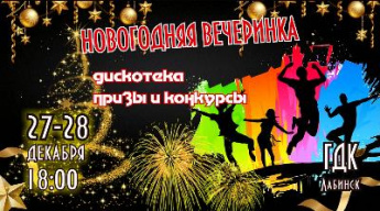 Новогодняя вечеринка