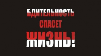 БДИТЕЛЬНОСТЬ СПАСЕТ ЖИЗНЬ!!!