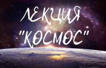 Космос