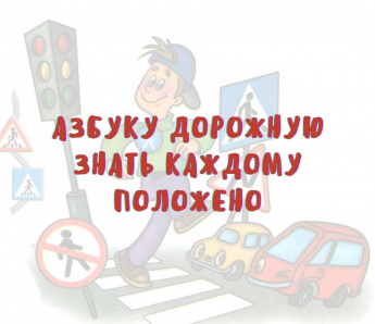 Азбуку дорожную знать каждому положено